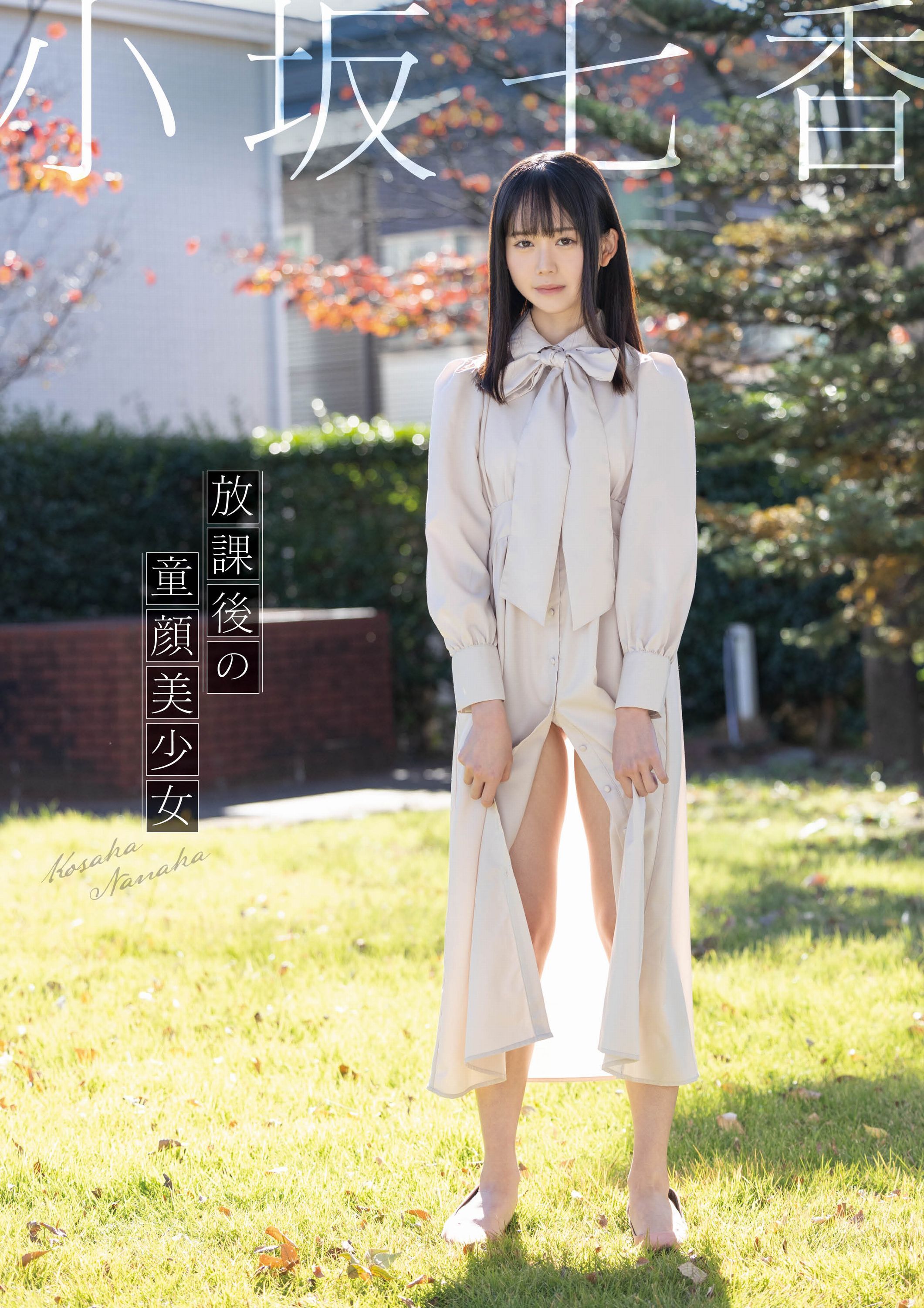 放課後の童顔美少女　小坂七香