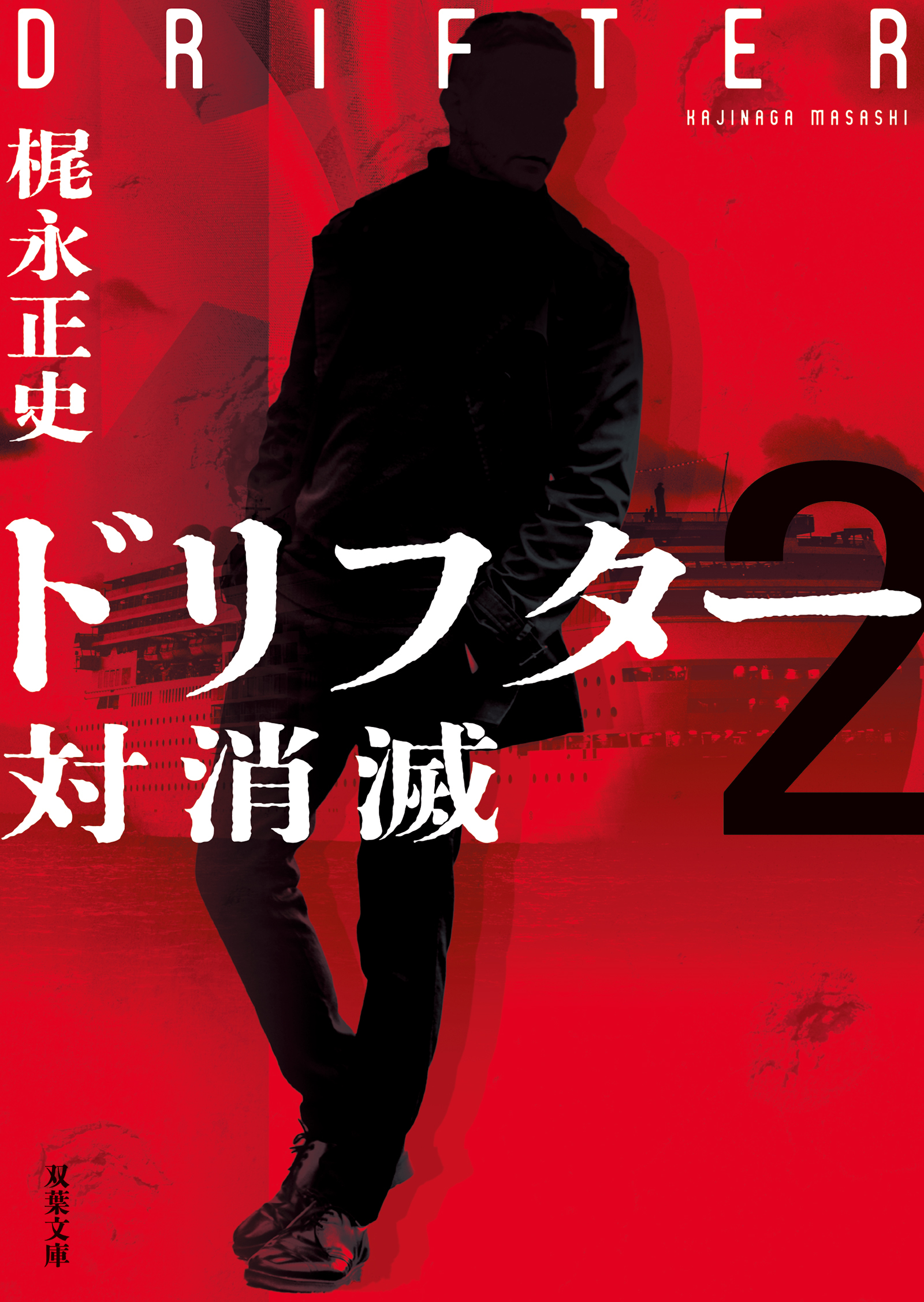 ドリフター ： 2 対消滅