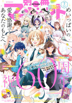 別冊マーガレット 2023年7月号