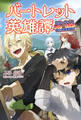 バートレット英雄譚~スローライフしたいのにできない弱小貴族奮闘記~4(サーガフォレスト)