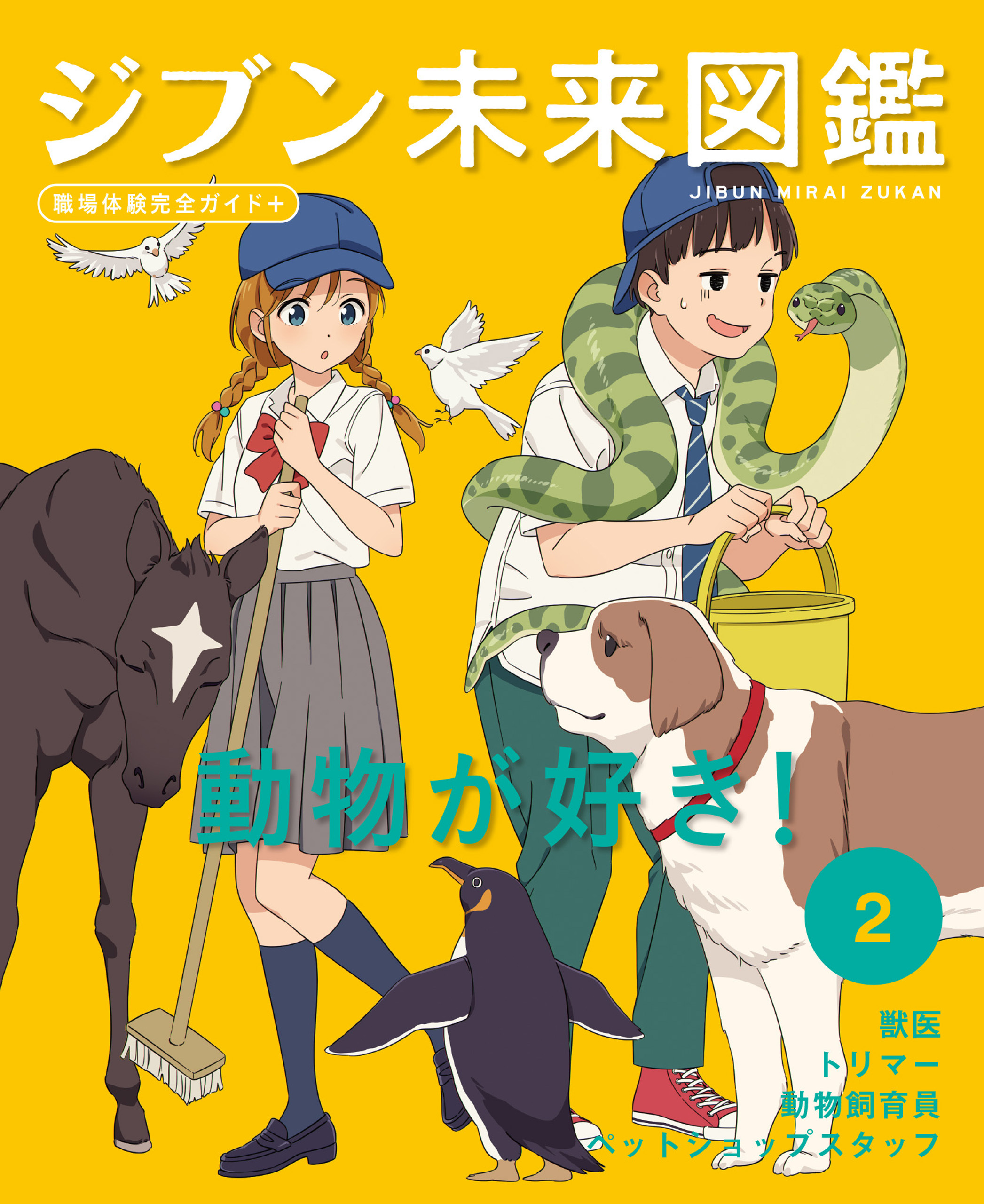 動物が好き！２　ジブン未来図鑑　職場体験完全ガイド＋