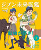 動物が好き!2 ジブン未来図鑑 職場体験完全ガイド+