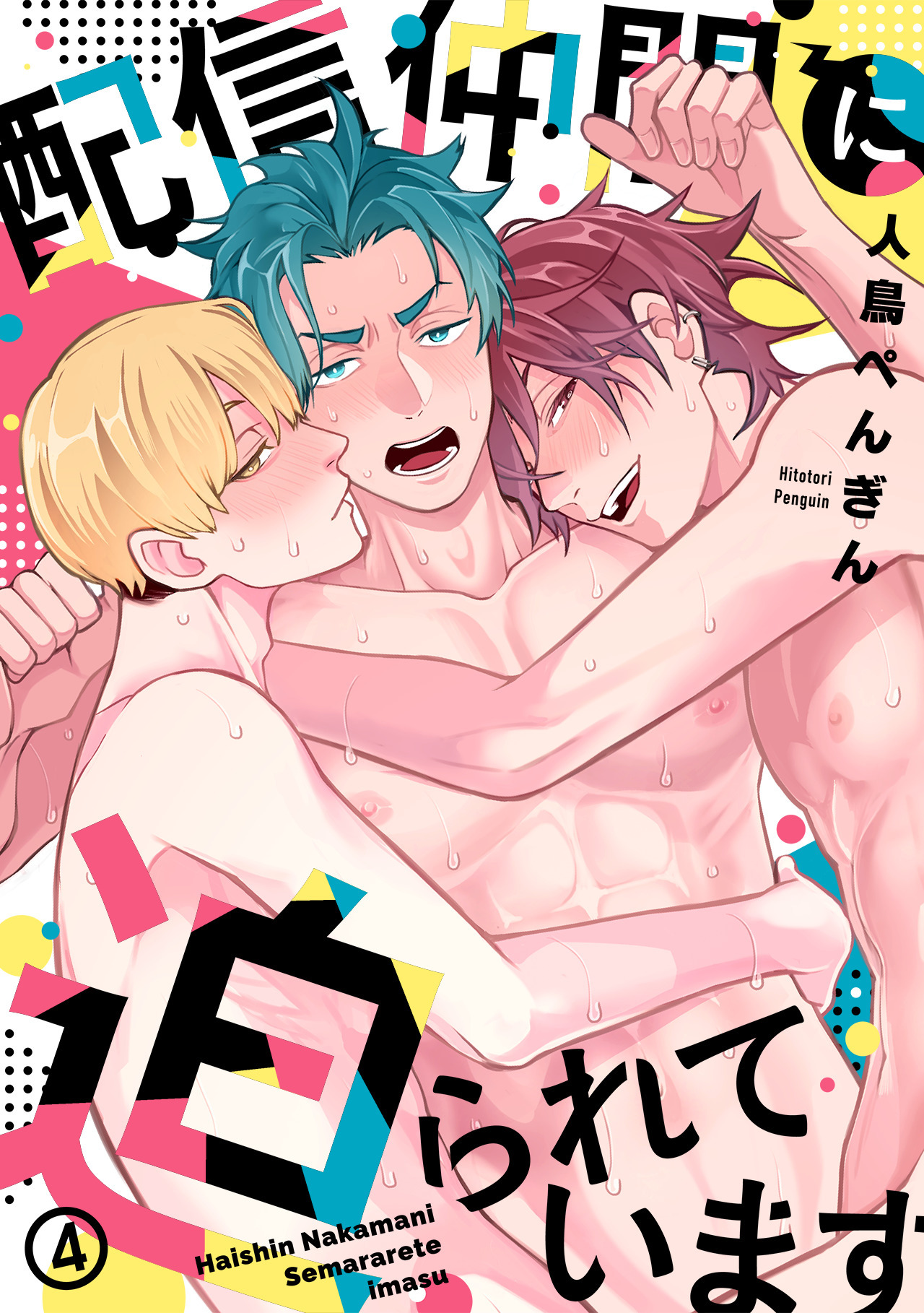 配信仲間に迫られています(4)