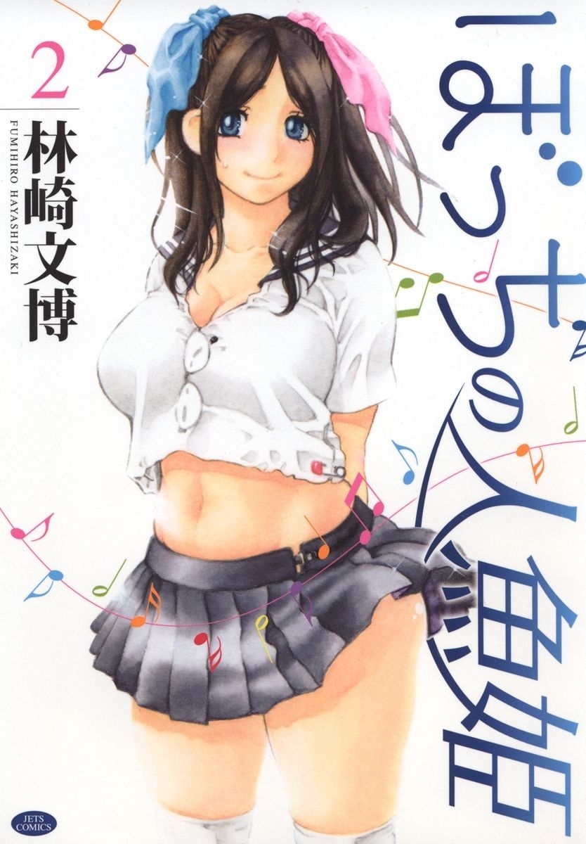 ぼっちの人魚姫（２）