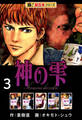 【極!超合本シリーズ】神の雫3巻