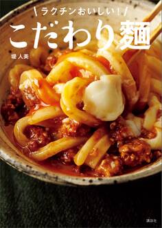 こだわり麺 ラクチンおいしい!