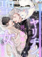 【期間限定 試し読み増量版】元ヤリチン、異世界で聖女(仮)になる