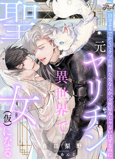 【期間限定 試し読み増量版】元ヤリチン、異世界で聖女(仮)になる