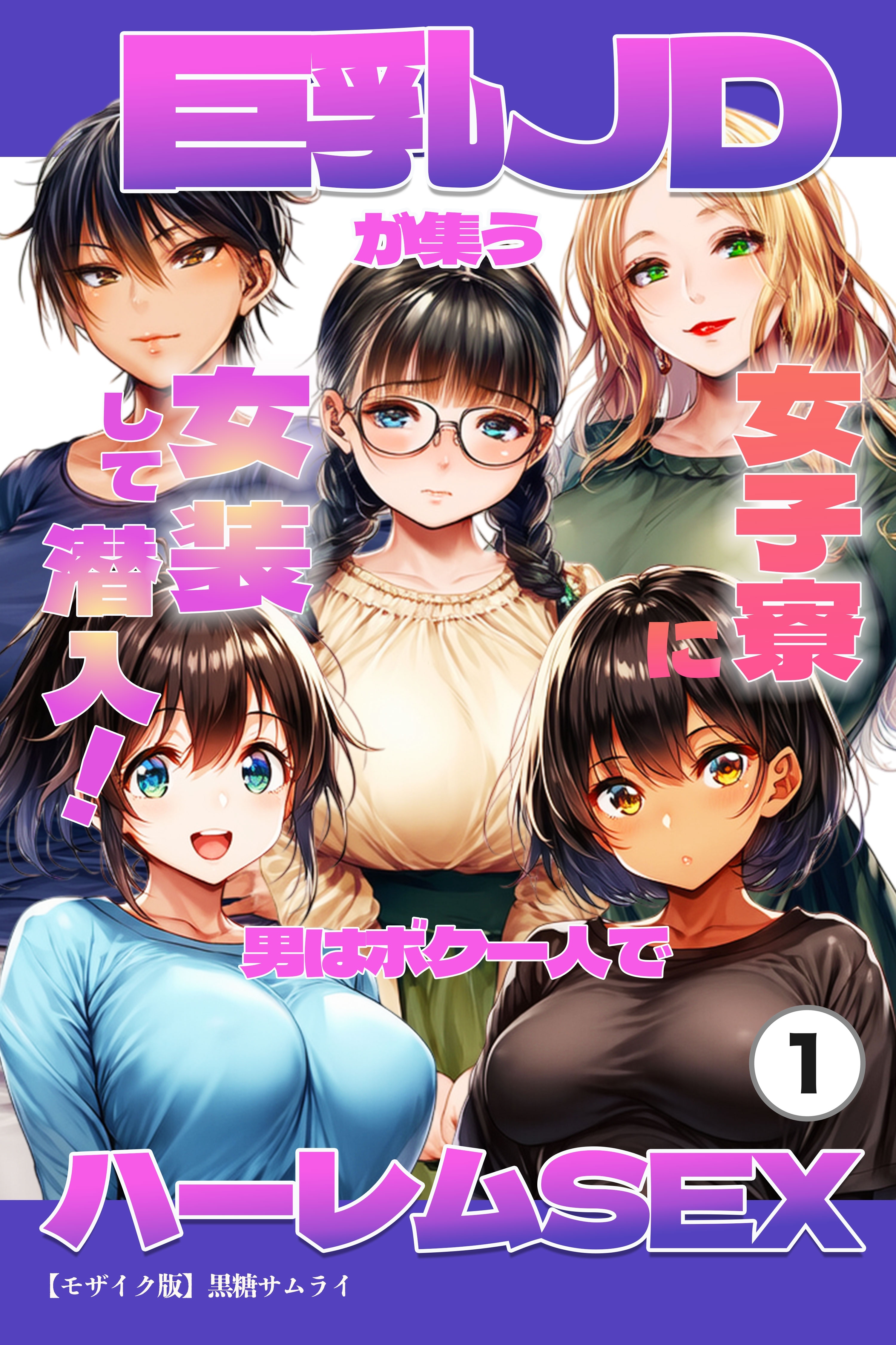 巨乳JDが集う女子寮に女装して潜入！男はボク一人でハーレムSEX①(単話)【モザイク版】