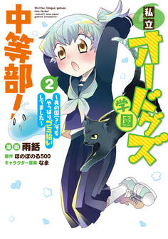 私立オードグズ学園中等部!~異の国(?)でもやっぱりゴミ拾いしてました~第2巻
