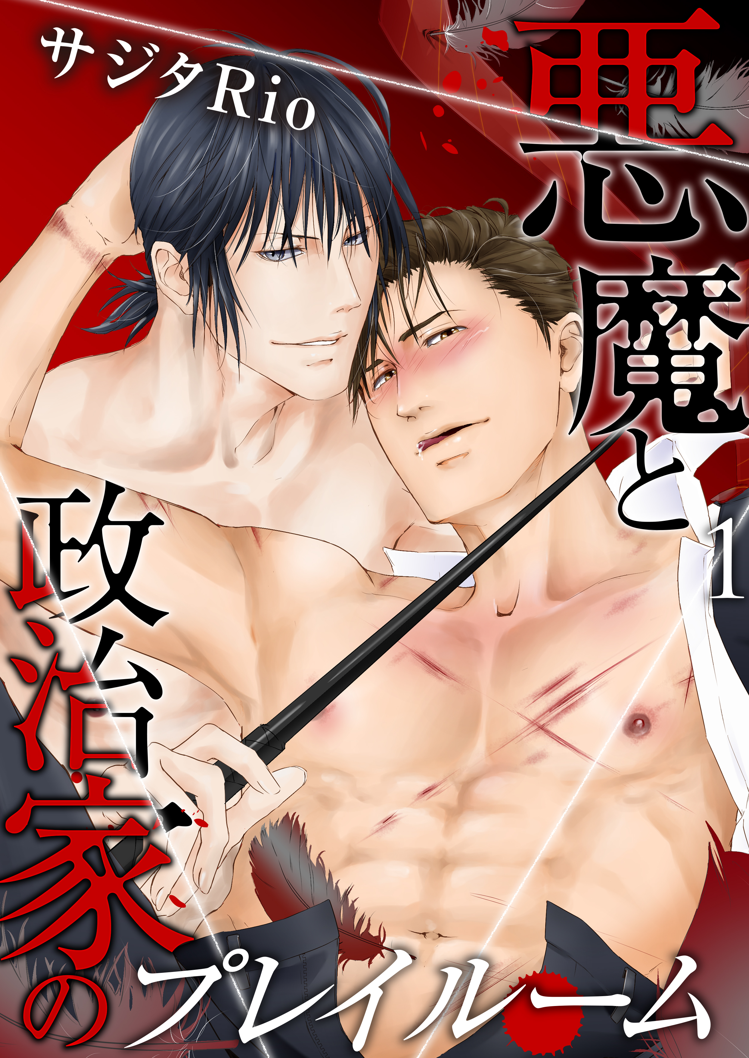 悪魔と政治家のプレイルーム（1）