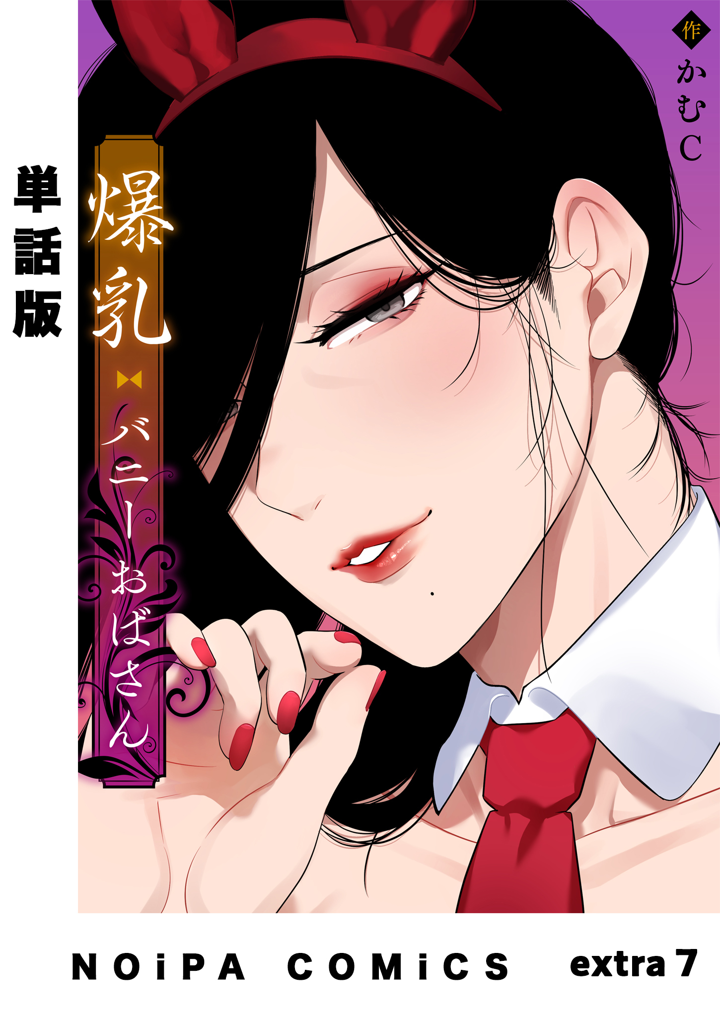 【単話版】爆乳バニーおばさん extra7