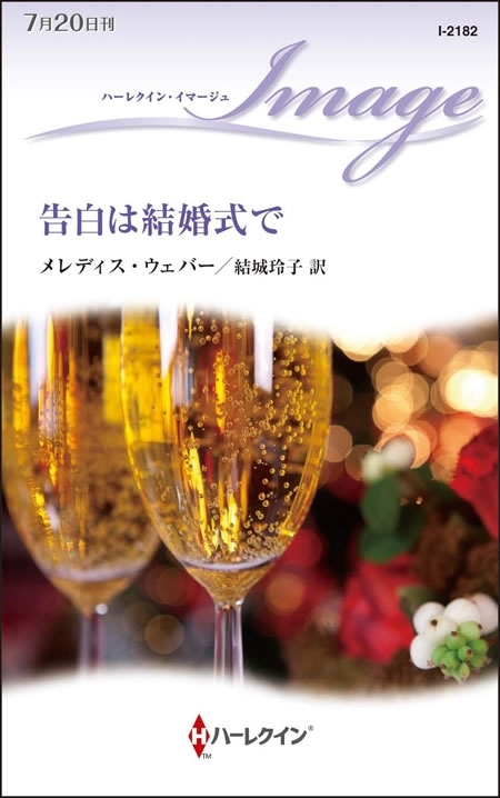 告白は結婚式で