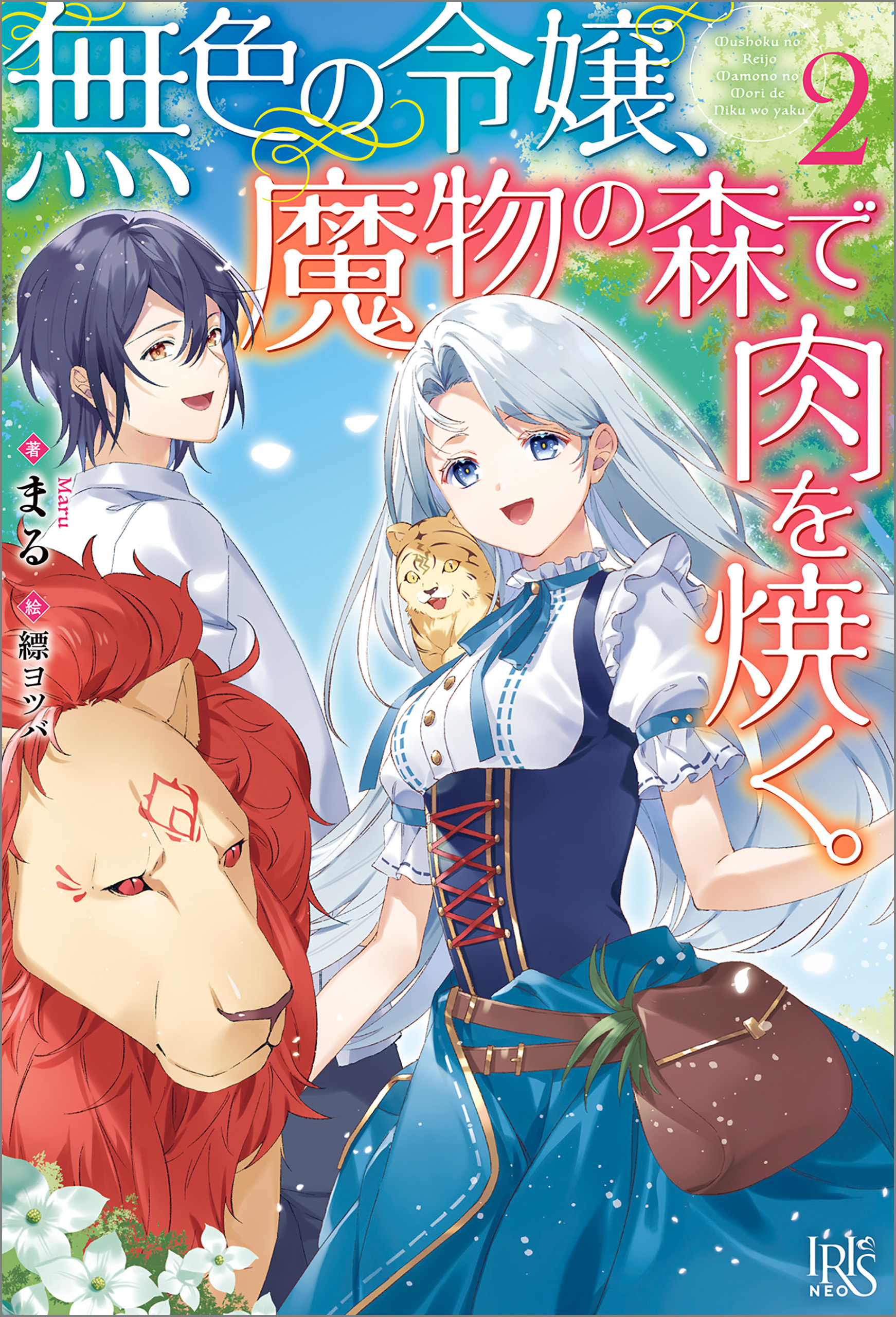 無色の令嬢、魔物の森で肉を焼く。