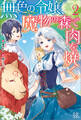 無色の令嬢、魔物の森で肉を焼く。: 2【特典SS付】