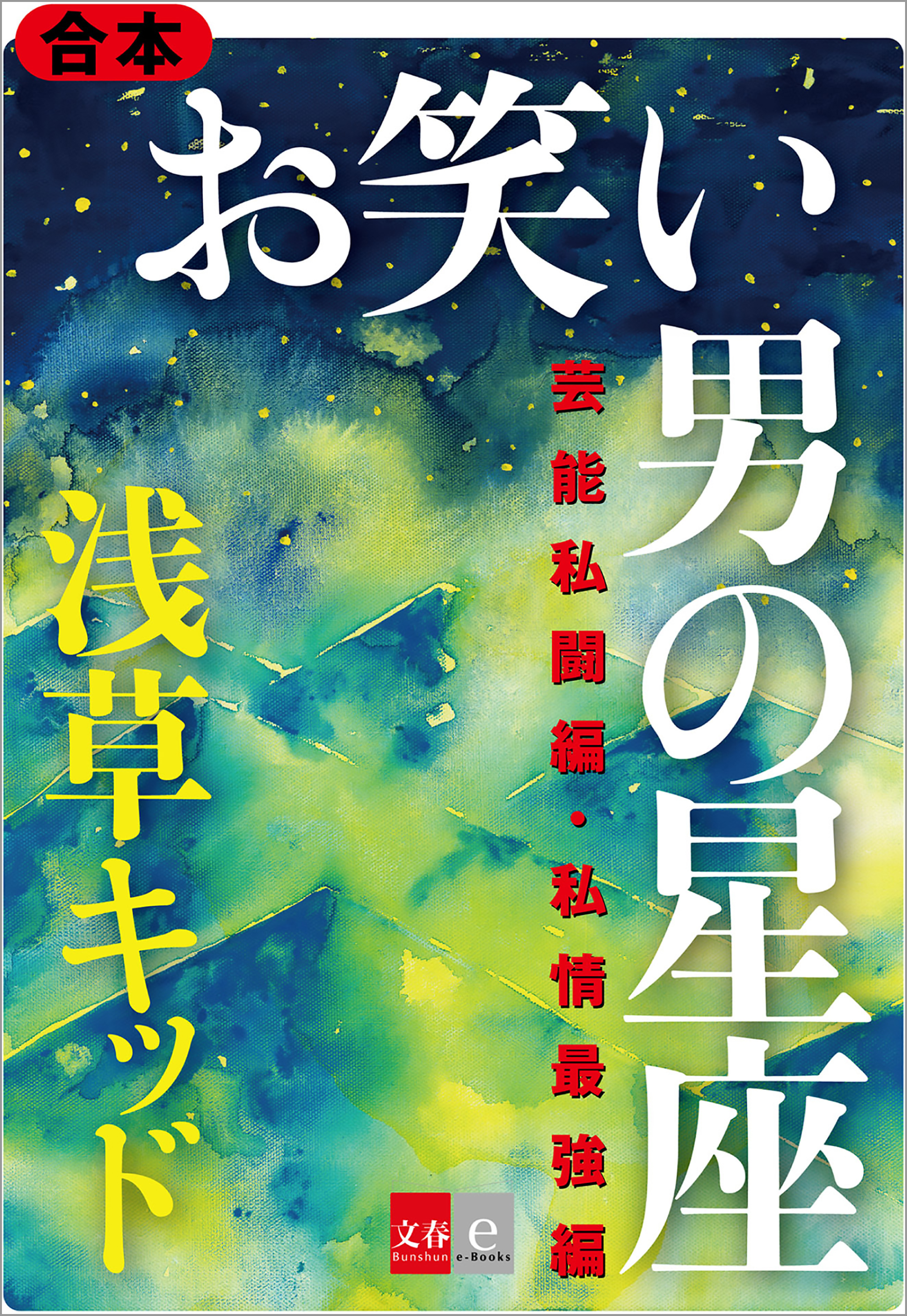 合本　お笑い　男の星座　芸能私闘編・私情最強編【文春e-Books】