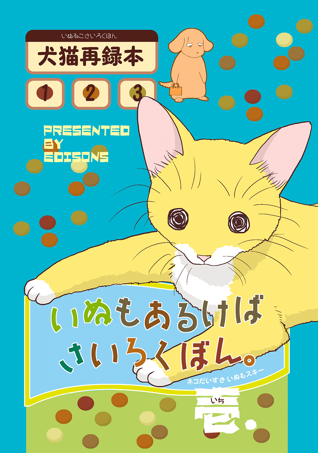 【期間限定　無料お試し版】いぬもあるけばさいろくぼん。壱
