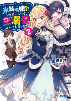 氷結令嬢さまをフォローしたら、メチャメチャ溺愛されてしまった件 2