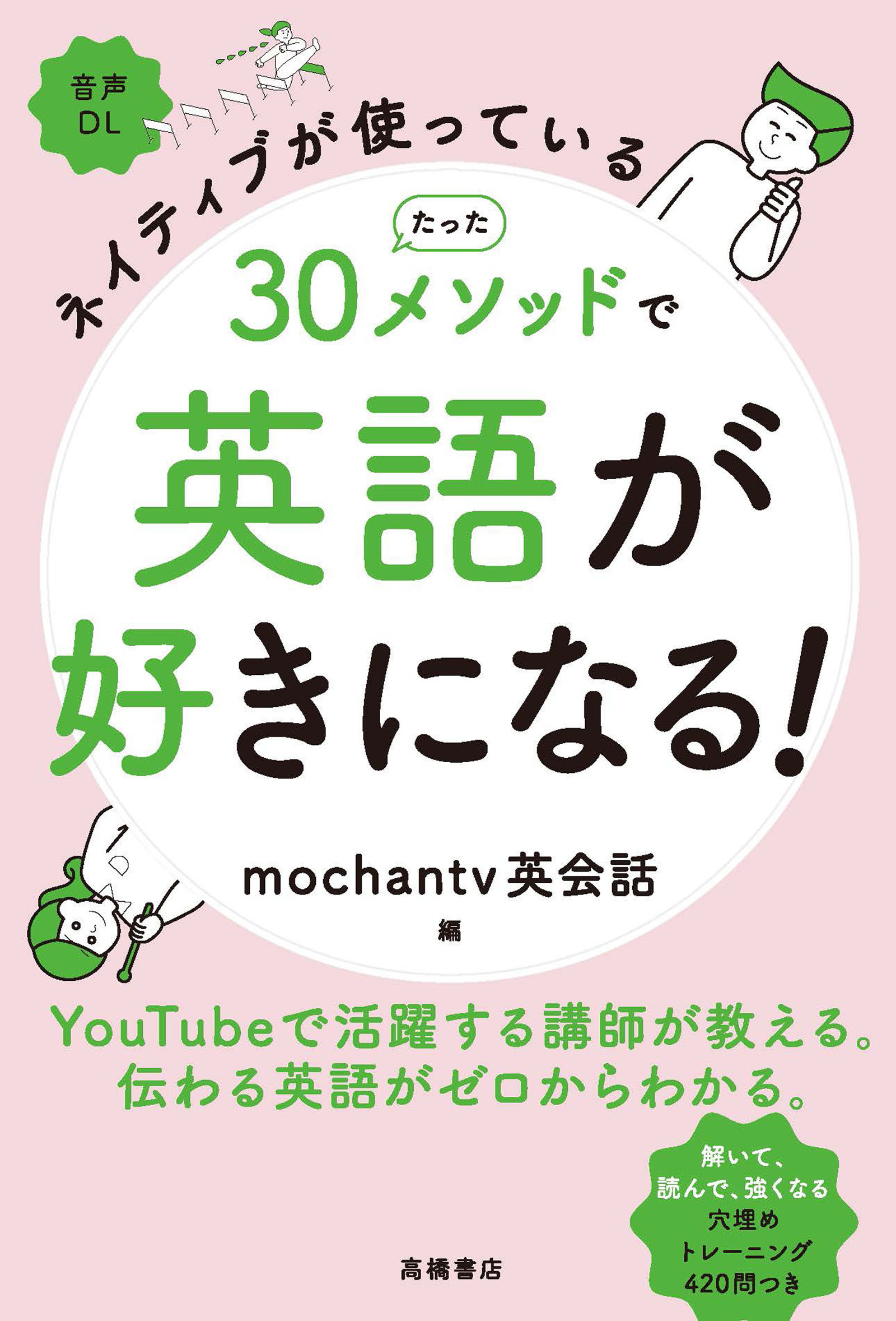 ネイティブが使っているたった30メソッドで英語が好きになる！