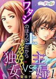 ワタシのほうが上だから～独女VS主婦～