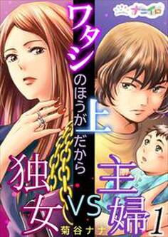 ワタシのほうが上だから~独女VS主婦~