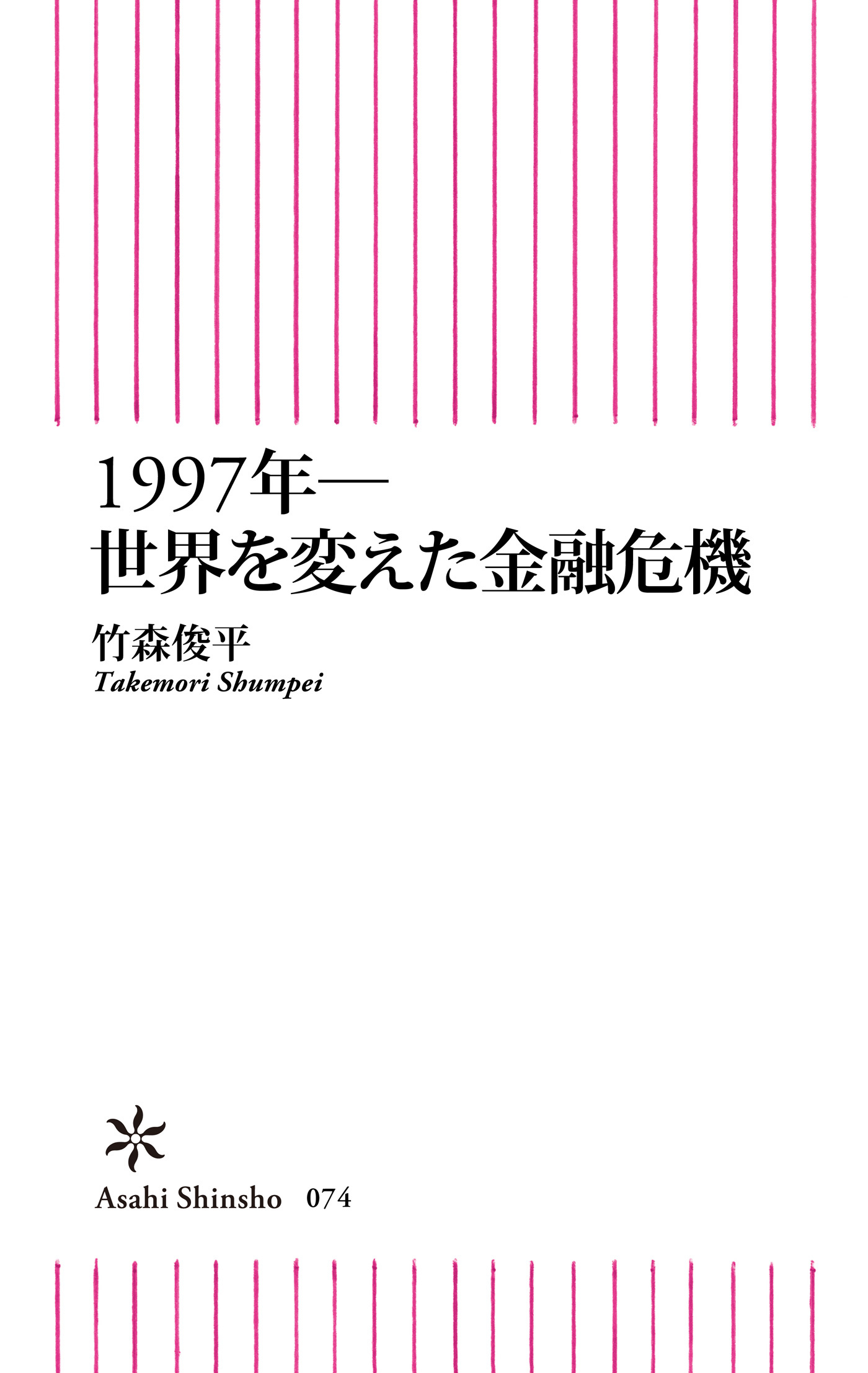 1997年―世界を変えた金融危機