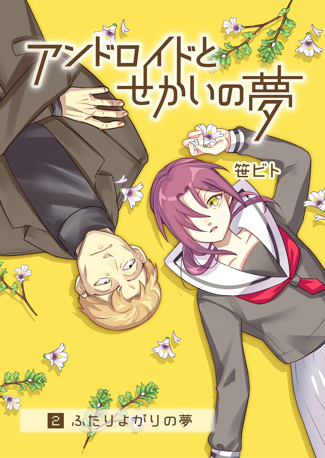 アンドロイドとせかいの夢