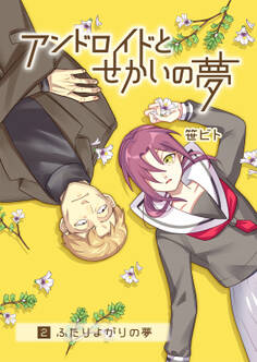 アンドロイドとせかいの夢(2)2-ふたりよがりの夢