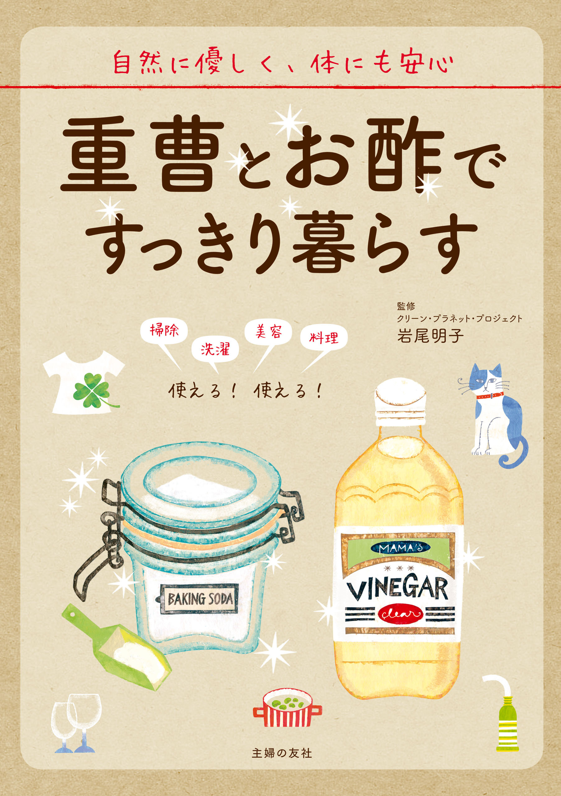 重曹とお酢ですっきり暮らす