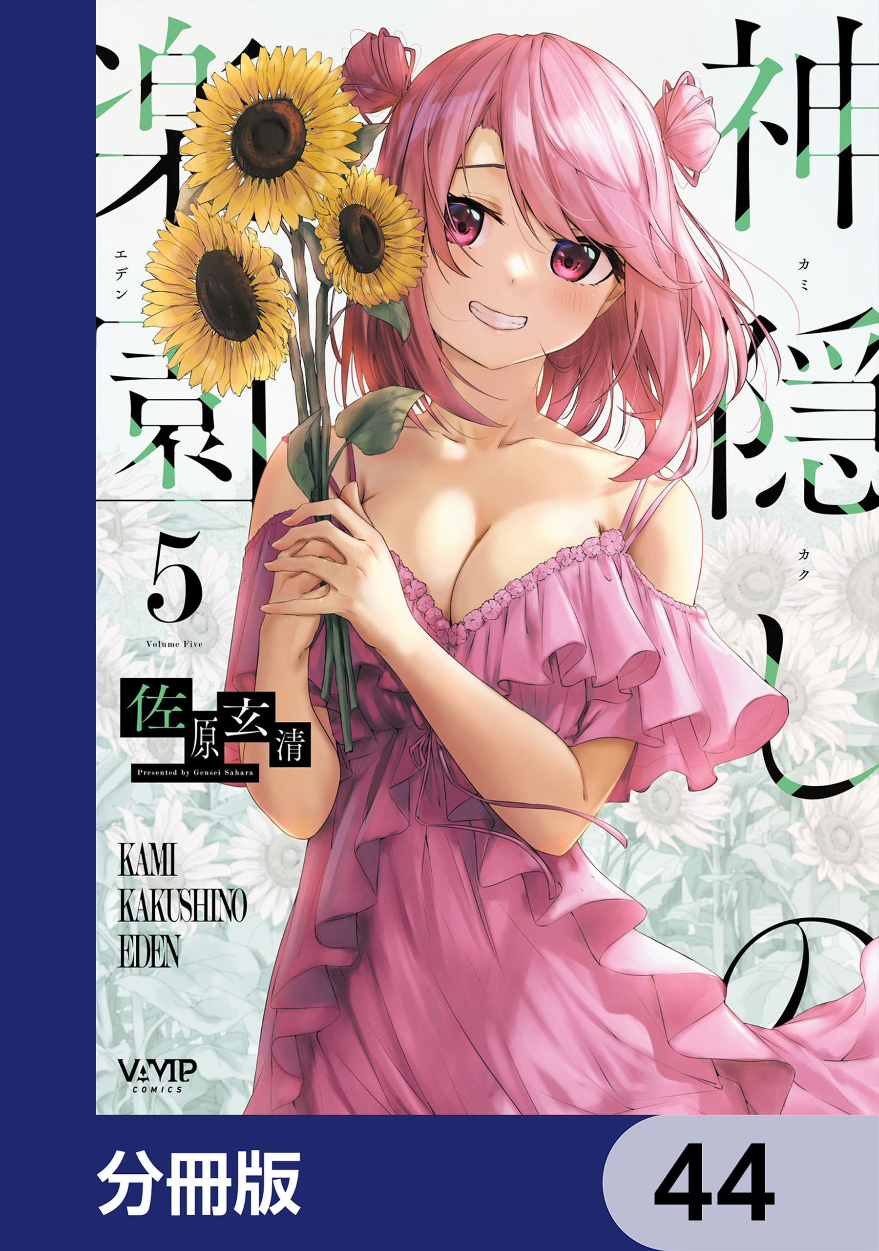 神隠しの楽園【分冊版】　44