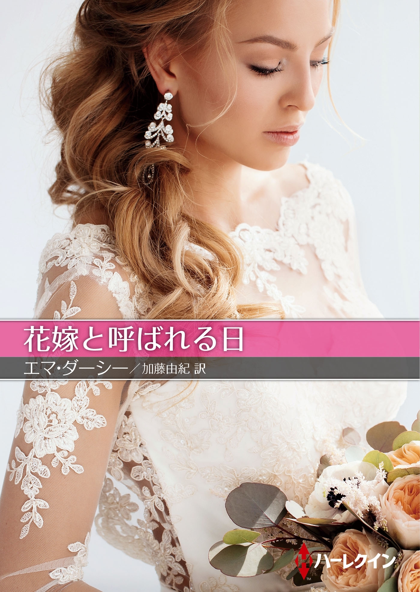 花嫁と呼ばれる日