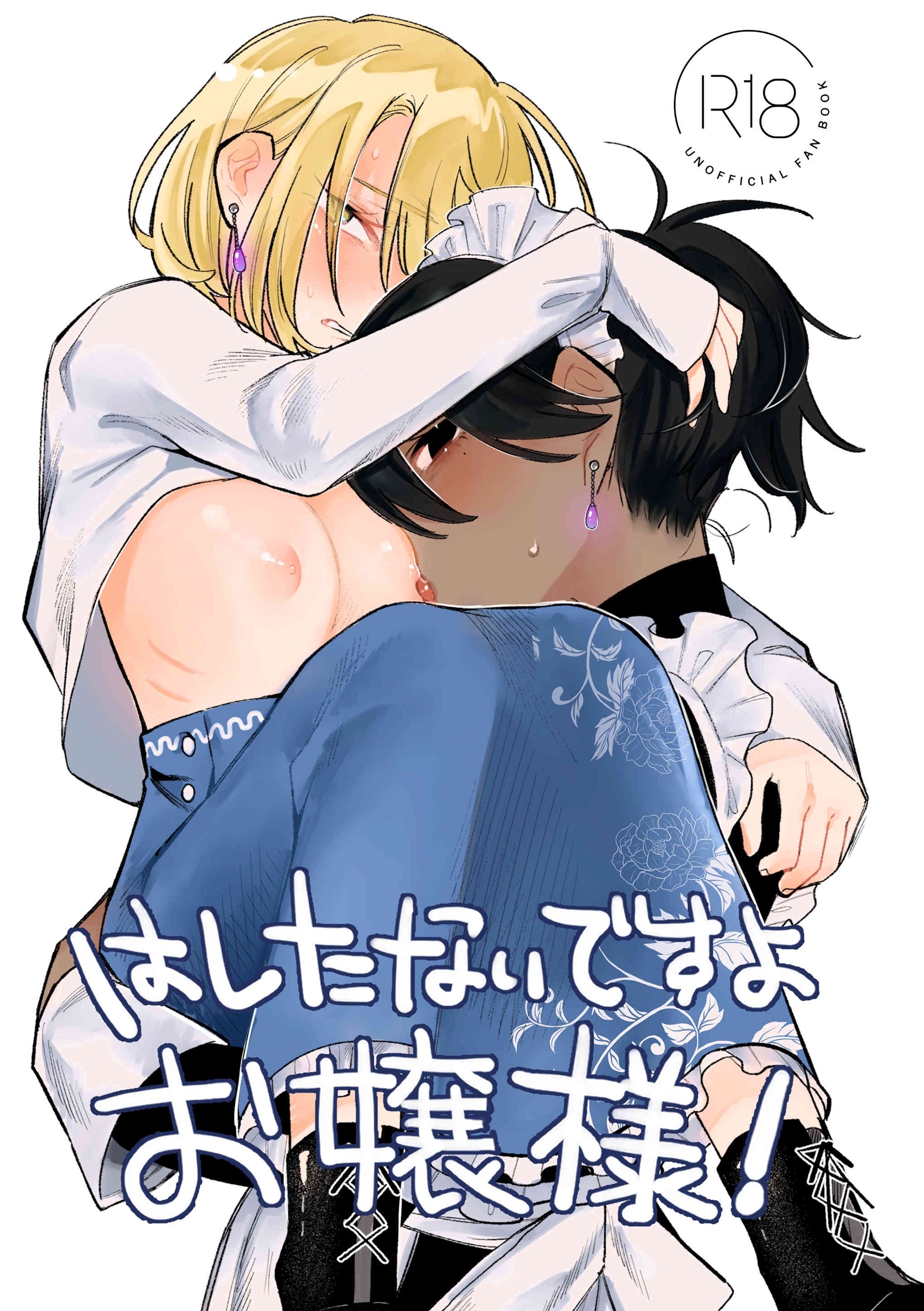 はしたないですよお嬢様！