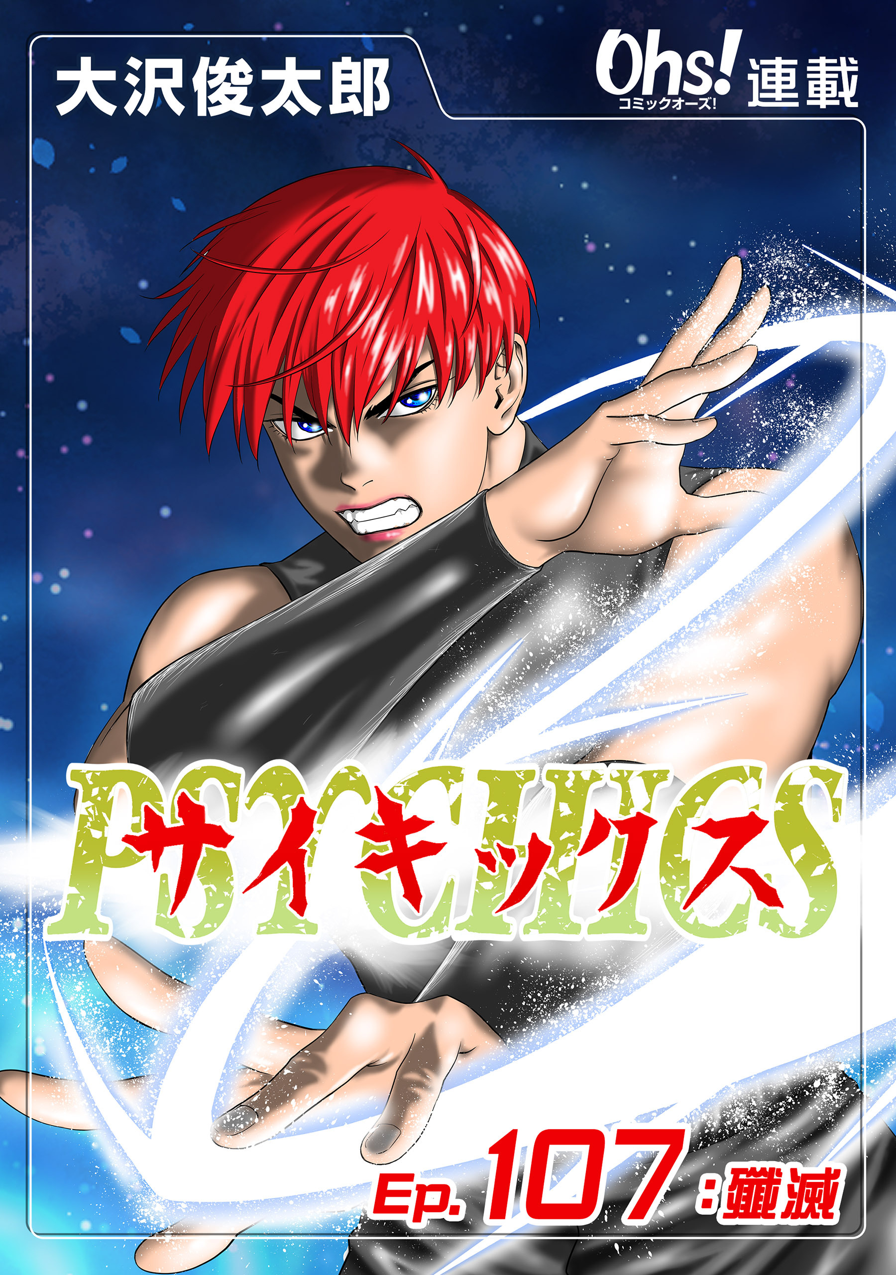 サイキックス『オーズ連載』 Ep.107 殲滅