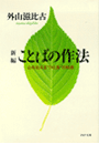 新編　ことばの作法