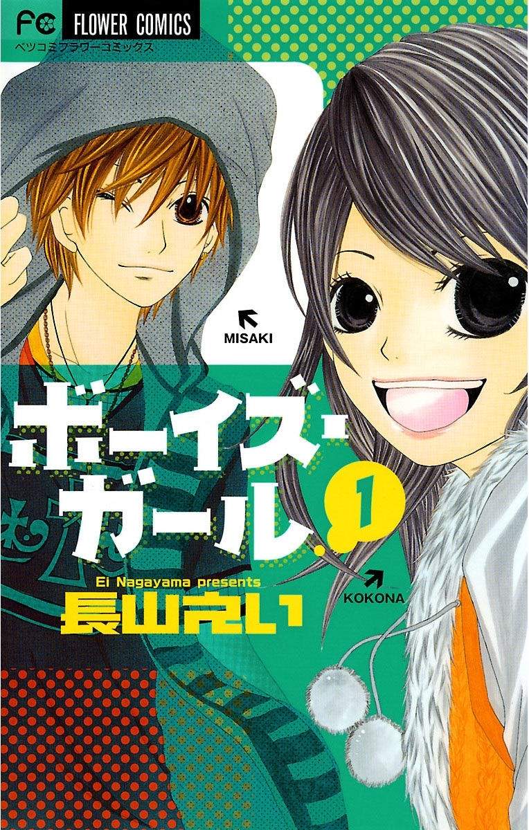 ボーイズ・ガール　1