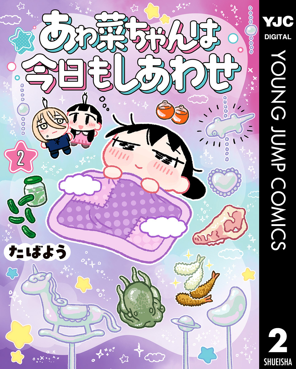 あゎ菜ちゃんは今日もしあわせ 2