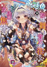 永遠娘 10(vol.10)