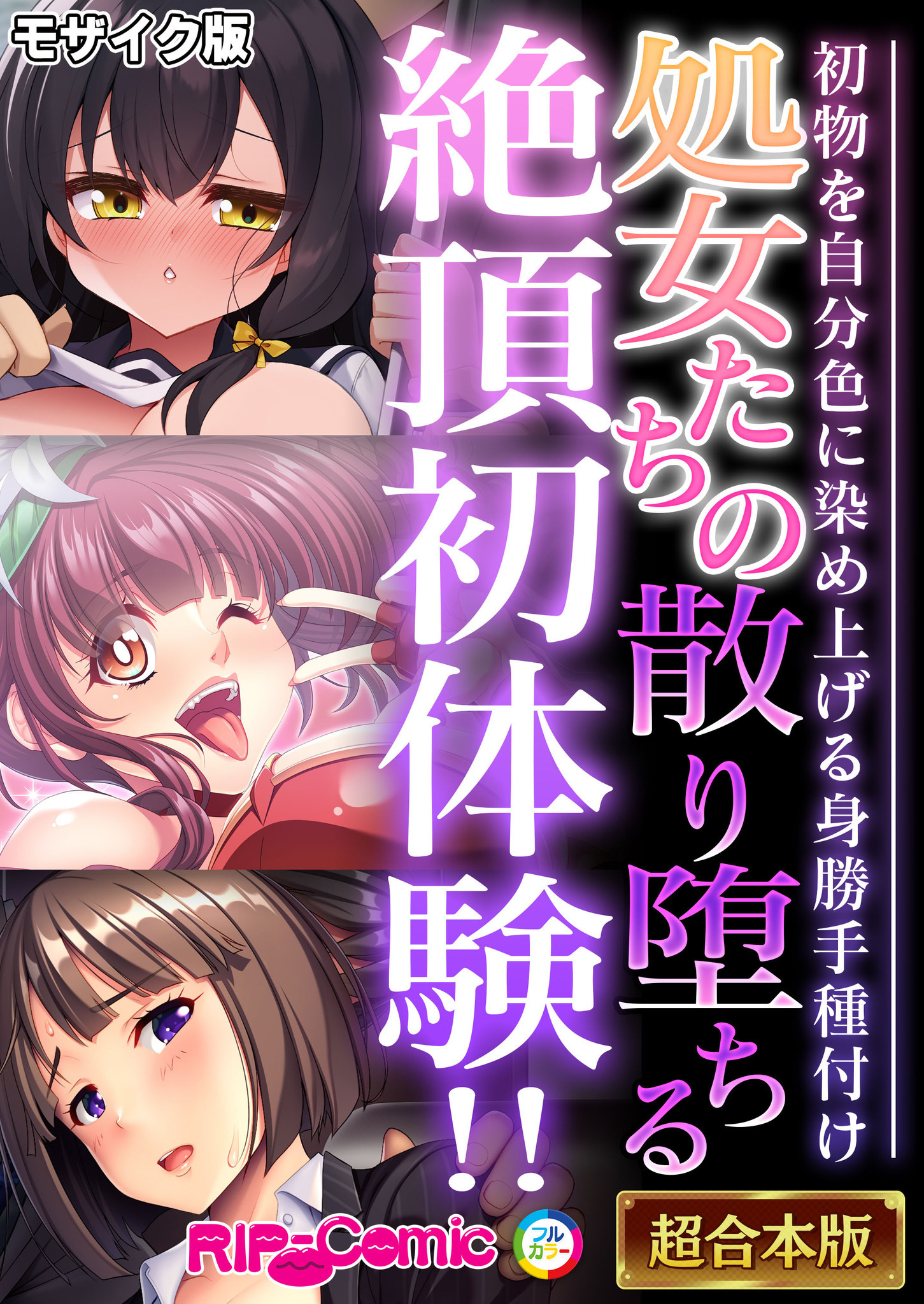 処女たちの散り堕ちる絶頂初体験！！ ～初物を自分色に染め上げる身勝手種付け～【超合本シリーズ】 モザイク版