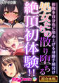 処女たちの散り堕ちる絶頂初体験!! ~初物を自分色に染め上げる身勝手種付け~【超合本シリーズ】 モザイク版