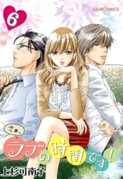 さぁ、ラブの時間です！ ： 6