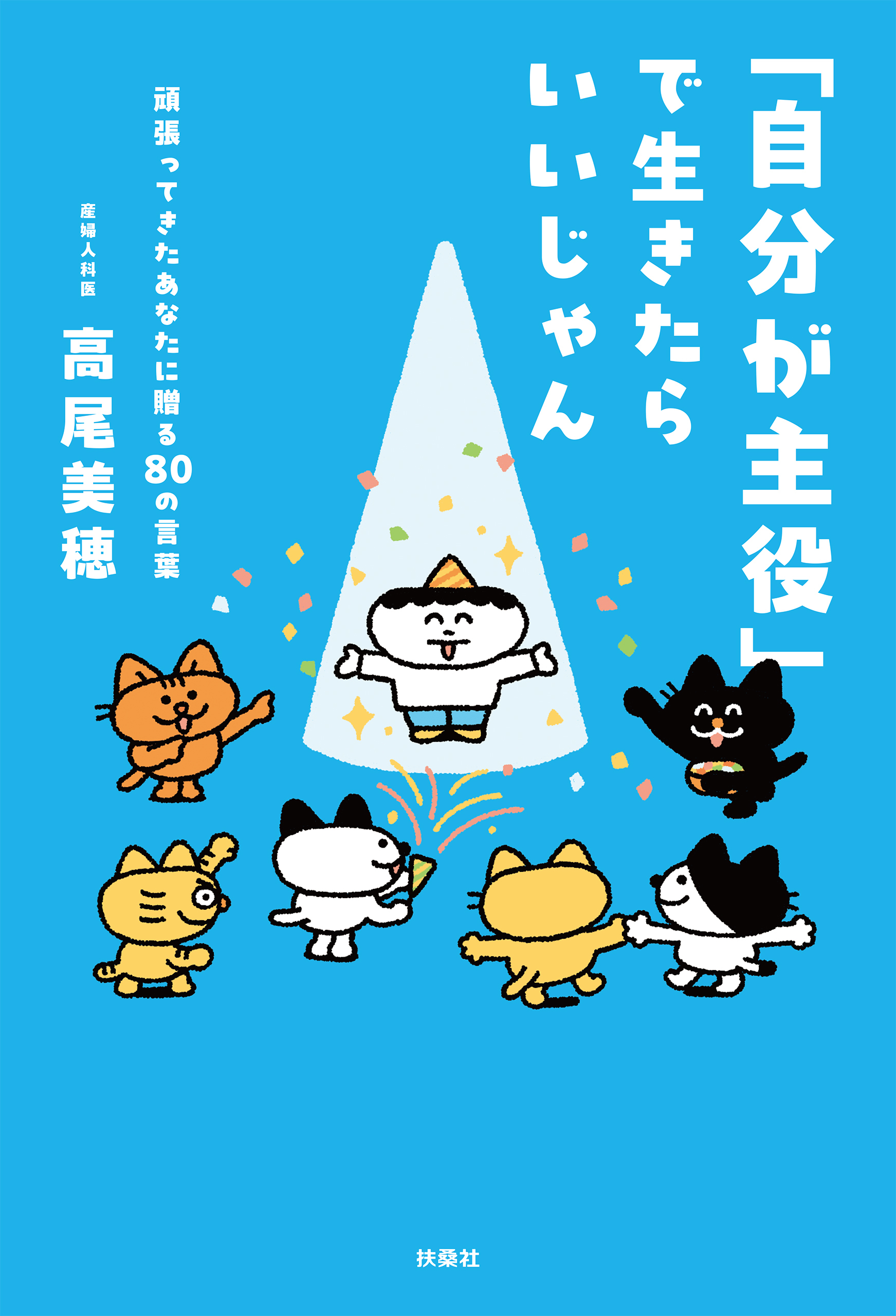 「自分が主役」で生きたらいいじゃん　頑張ってきたあなたに贈る80 の言葉