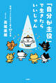 「自分が主役」で生きたらいいじゃん 頑張ってきたあなたに贈る80 の言葉