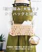 紙バンドで作る「結び編み」大集合 かごバッグと雑貨