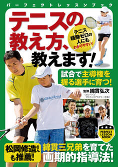 テニスの教え方、教えます!