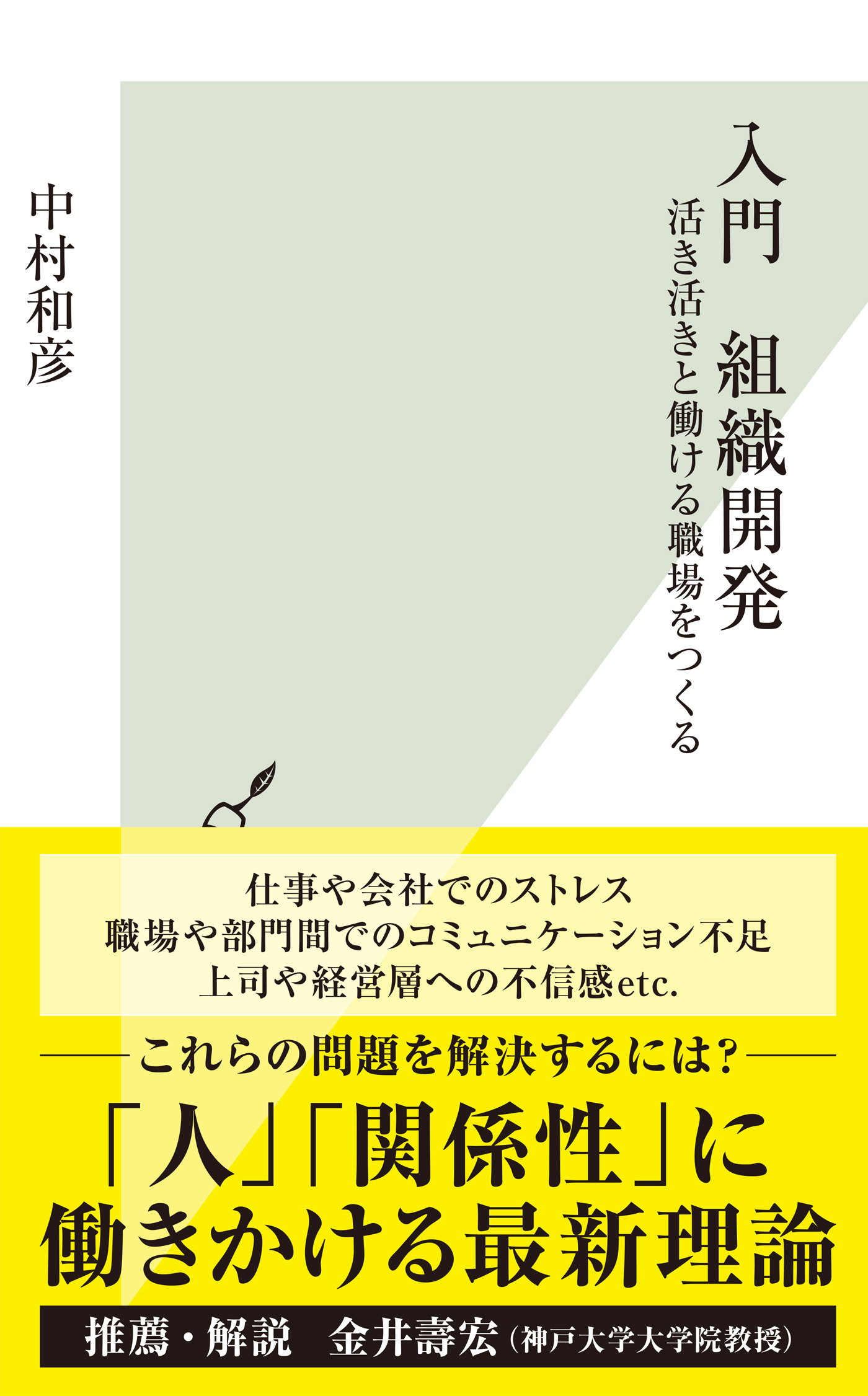 入門　組織開発～活き活きと働ける職場をつくる～