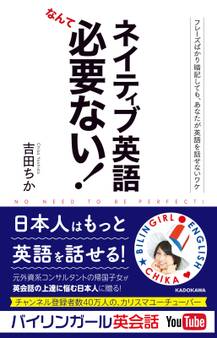 ネイティブ英語なんて必要ない! フレーズばかり暗記しても、あなたが英語を話せないワケ