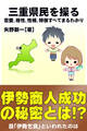 三重県民を操る{恋愛、相性、性格、特徴すべてまるわかり}