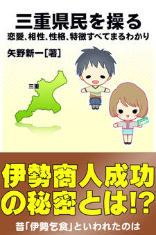 三重県民を操る{恋愛、相性、性格、特徴すべてまるわかり}