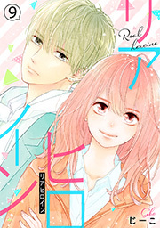 リアヒロイン 分冊版 ： 9