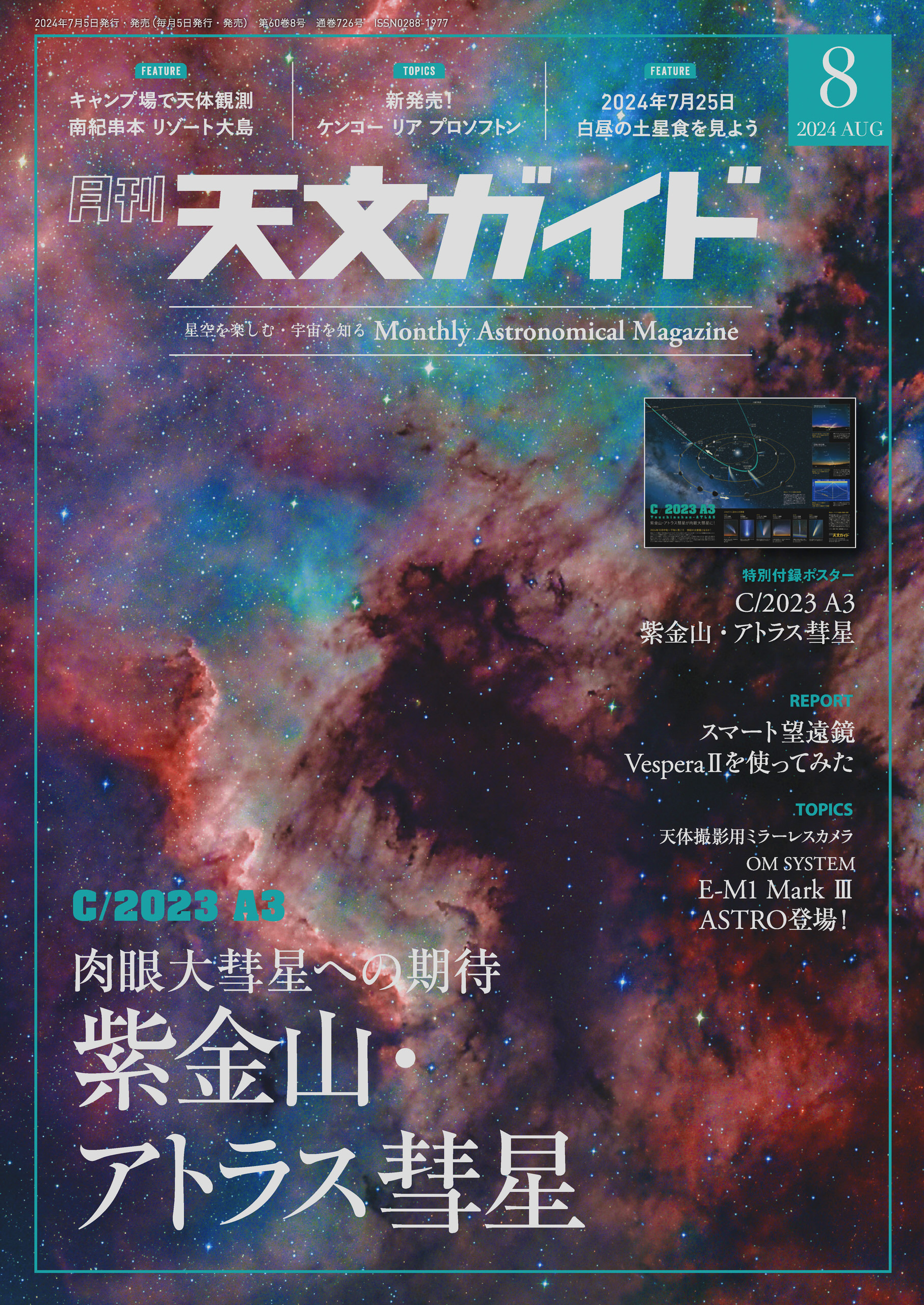 天文ガイド2024年8月号